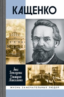 Кащенко - Анна Михайловна Ветлугина, Дмитрий М. Максименко