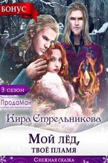 Мой лёд, твоё пламя - Кира Стрельникова