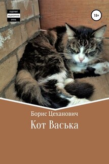 Кот Васька - Борис Цеханович