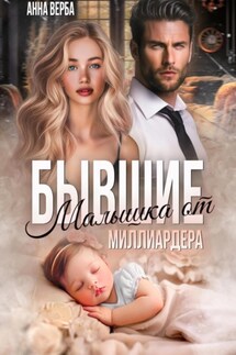 Бывшие. Малышка от миллиардера - Анна Верба