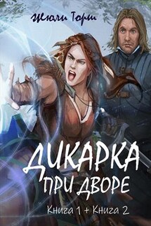 Дикарка при дворе - Жюли Торш