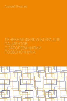 Лечебная физкультура для пациентов с заболеваниями позвоночника - Алексей Яковлев