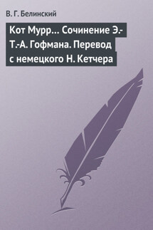Кот Мурр… Сочинение Э.-Т.-А. Гофмана. Перевод с немецкого Н. Кетчера - Виссарион Белинский