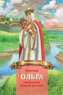 Княгиня Ольга – праматерь князей русских - Наталья Иртенина