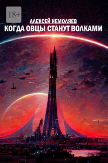 Когда овцы станут волками - Алексей Немоляев