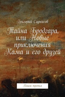 Тайна Бродгара, или Новые приключения Кама и его друзей. Книга третья - Григорий Саркисов