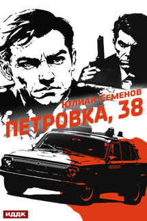 Полковник милиции Владислав Костенко. Книга 1. Петровка, 38 - Юлиан Семенов