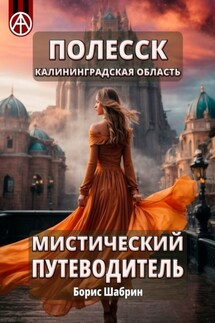 Полесск. Калининградская область. Мистический путеводитель - Борис Шабрин