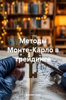Методы Монте-Карло в трейдинге - Ярослав Суков