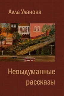 Невыдуманные рассказы - Алла Уланова