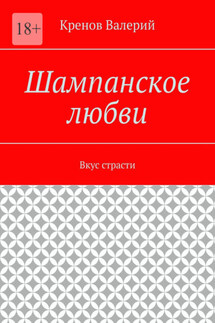 Шампанское любви. Вкус страсти