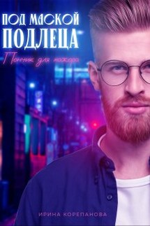 Под маской подлеца. Пончик для мажора - Ирина Корепанова