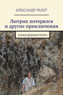 Лютрик потерялся и другие приключения. Сказки дедушки Ралота - Александр Ралот