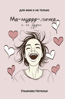 Ма-муррр-личка и ее будни - Наталья Ульянова