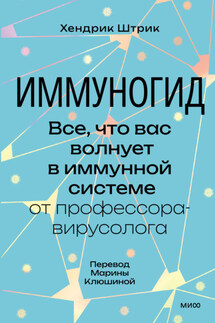 Иммуногид. Все, что вас волнует в иммунной системе, – от профессора-вирусолога - Хендрик Штрик