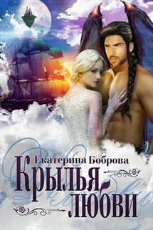Крылья любви - Екатерина Боброва