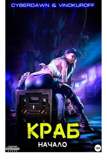 Краб. Начало - Юрий Винокуров, Cyberdawn