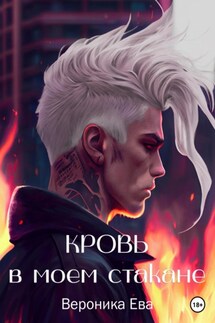 Кровь в моем стакане - Вероника Ева