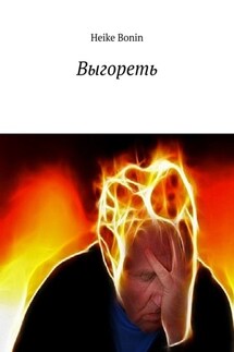 Выгореть - Heike Bonin