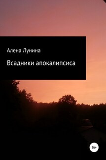 Всадники Апокалипсиса - Алена Лунина
