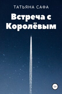 Встреча с Королёвым - Татьяна Сафа