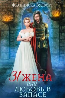 Тридцать первая жена или Любовь в запасе - Франциска Вудворт