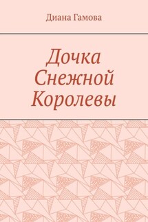 Дочка Снежной Королевы - Диана Гамова