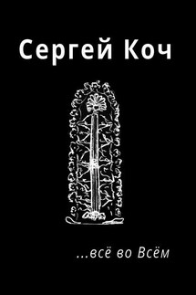 … всё во Всём - Сергей Коч