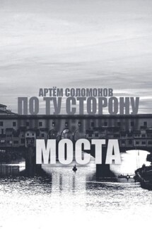 По ту сторону моста - Артём Соломонов