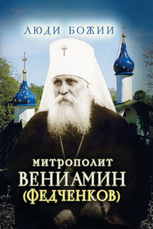 Митрополит Вениамин (Федченков) - Ольга Рожнёва