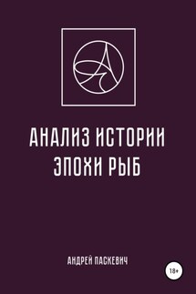 Анализ истории эпохи Рыб - Андрей Паскевич