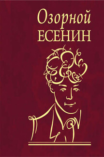 Озорной Есенин - Сергей Есенин