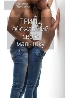 Принц обожавший свою малышку - Евгения Паризьена