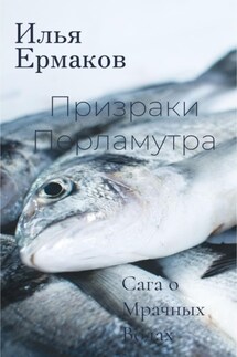 Сага о Мрачных Водах. Призраки Перламутра - Илья Ермаков