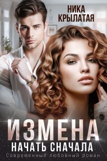 Измена. Начать сначала - Ника Крылатая