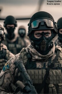 Власть армии - Алибек Таиров