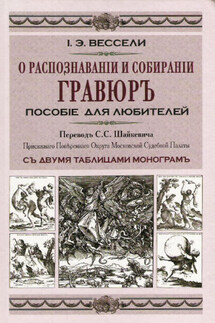 О распознавании и собирании гравюр. Пособие для любителей - Иосиф-Эдуард Вессели