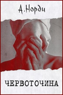 Червоточина - А. Норди