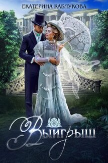 Выигрыш - Екатерина Каблукова