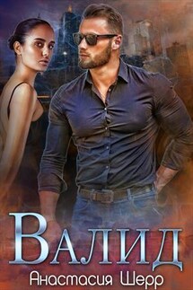 Валид - Анастасия Шерр
