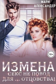 Измена. Секс не повод для… отцовства! - Мари Александер