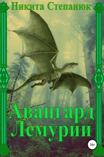 Авангард Лемурии - Никита Степанюк