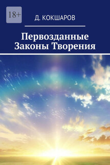 Первозданные Законы Творения - Д. Кокшаров