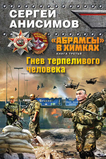 Гнев терпеливого человека - Сергей Анисимов