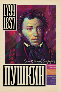 Пушкин - Иона Ризнич