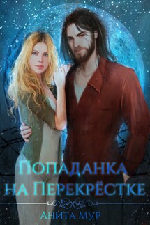 Попаданка на Перекрёстке  - Анита Мур
