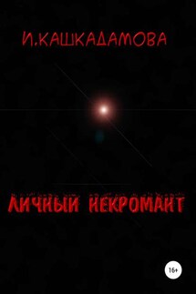 Личный некромант - Ирина Кашкадамова