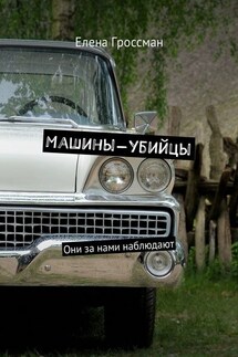 Машины-убийцы. Они за нами наблюдают - Елена Гроссман