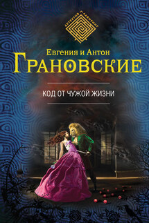 Код от чужой жизни - Евгения Грановская, Антон Грановский