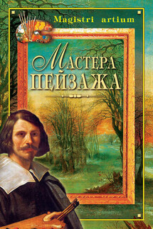 Мастера пейзажа - Галина Дятлева